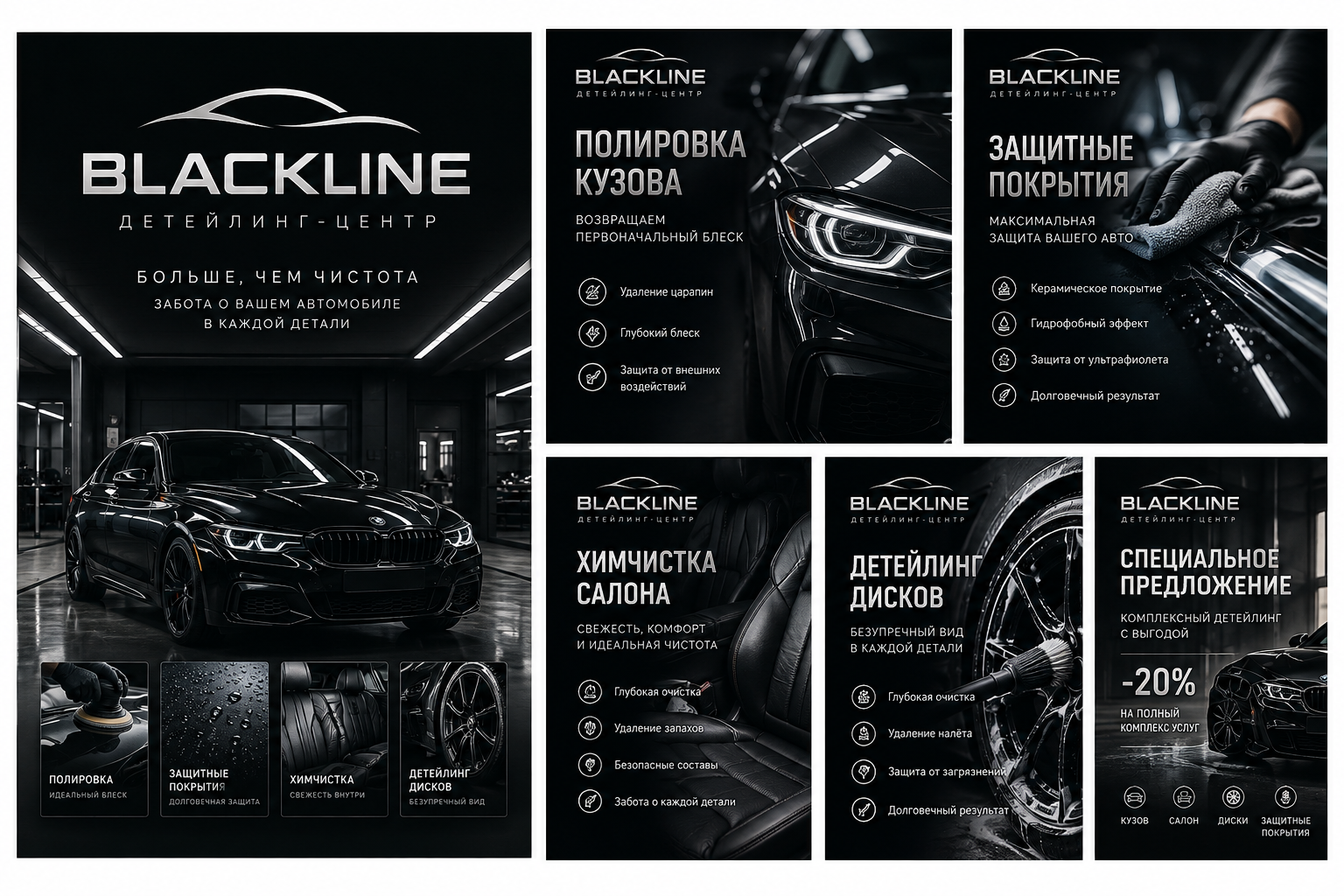 BLACKLINE — рекламная кампания детейлинг-центра