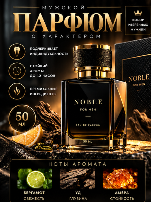 NOBLE — мужской парфюм