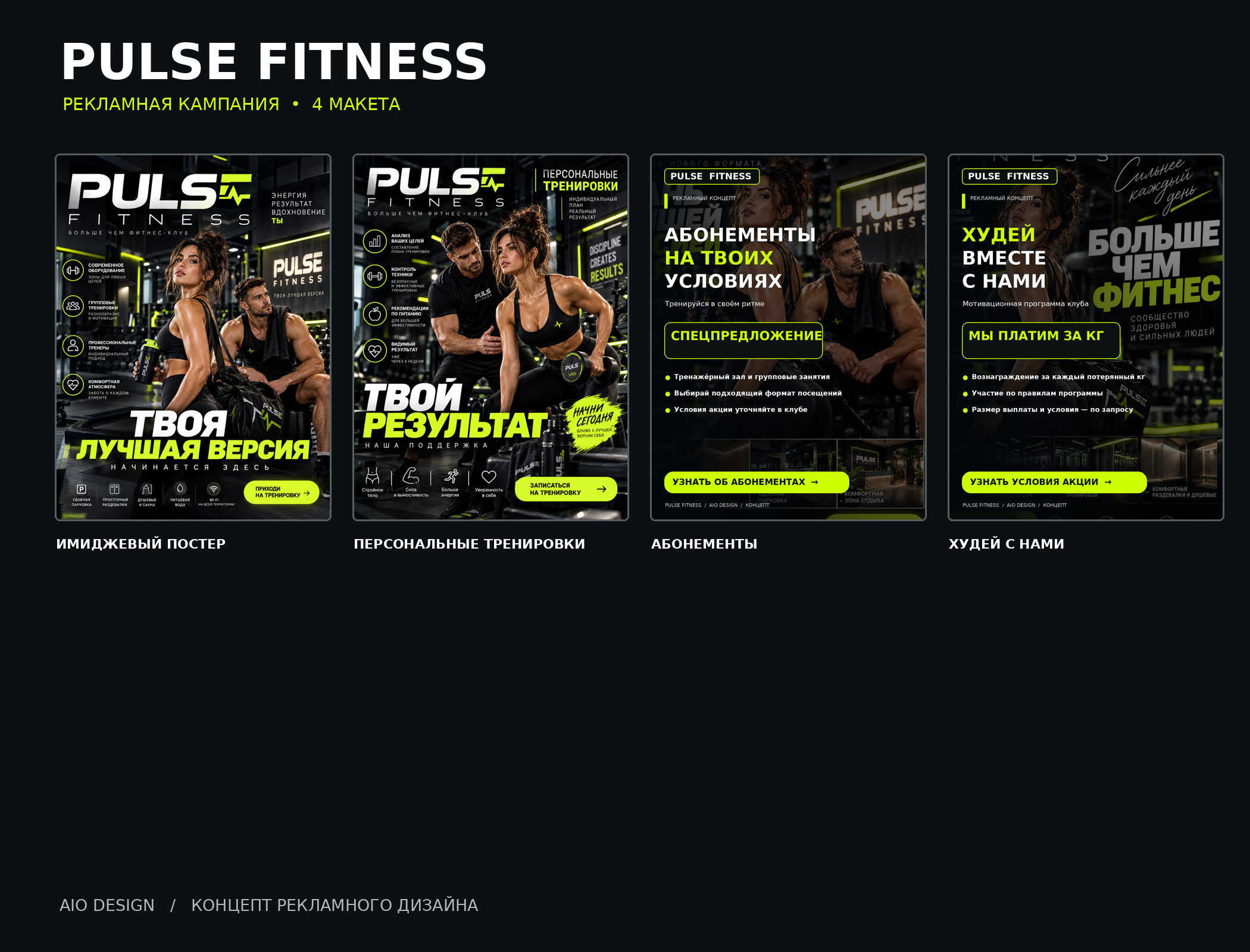 PULSE FITNESS — рекламная кампания