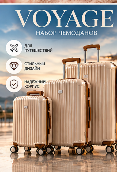 VOYAGE — набор чемоданов